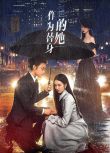 2024大陸劇《作為替身的她》歐暢/程光 國語中字 盒裝1碟