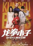 2016大陸電影 龍拳小子/Kung Fu Boys 劉芮麟/林秋楠 國語中字 盒裝1碟