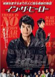 2014日本電影 真英雄/In the Hero 唐澤壽明 日語中字 盒裝1碟