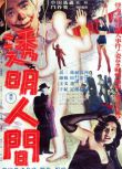 1954日本懸疑驚悚《透明人間》河津清三郎.日語中日字幕