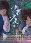 2023台灣電影《少男少女/A Boy and a Girl》胡語恒/尹茜蕾 國語中字 盒裝1碟