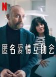 2025土耳其劇《匿名愛情互助會/Lovers Anonymous》土耳其語中字 盒裝2碟