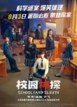 2024大陸電影《校園神探/Schoolyard Sleuth》林子燁/洪悅熙 國語中字 盒裝1碟