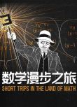 2021高分法國動畫 數學漫步之旅/Short Trips In The Land of Math 法語中字 盒裝1碟