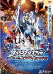 2010高分動作《賽羅奧特曼：超決戰！貝利亞銀河帝國》.國日雙語.中日字幕