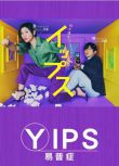 2024日劇 易普癥/Yips 筱原涼子/笨蛋節奏 日語中字 盒裝2碟