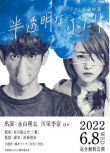 2022日本短電影 半透明的兩人 永山瑛太/川榮李奈 日語中字 盒裝1碟