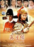 2007大陸劇 再生緣之孟麗君傳/天之驕子/劍俠奇緣 李冰冰/黃海冰 國語中字 盒裝7碟