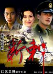 2011大陸劇 斷刺 柳雲龍/童蕾 國語中字 盒裝6碟