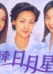  1999高分大陸劇 情牽日月星 楊恭如/李亞鵬 國語中字 盒裝4碟