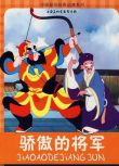 1956高分動畫短片《驕傲的將軍》DVD.國語配音