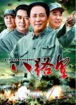 2005大陸劇 八路軍 唐國強/王伍福 國語中字 盒裝5碟