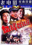 1986大陸高分戰爭《血戰臺兒莊》邵宏來.國語無字幕