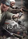 2010大陸劇 地道戰 王千源/王奎榮 國語中字 盒裝7碟