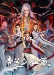 2023大陸劇 青蓮劍仙傳 王珍亮/圓滾滾 國語中字 3碟