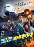 2024香港電影《危機航線/危機救援/High Forces》國語中英雙字 盒裝1碟