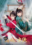 2024大陸劇《了不起的女俠/這位仙女請自重》王澤軒/王路晴 國語中字 盒裝2碟