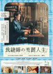2015日本電影 生縫寸尺心/裁縫師的美麗人生 中谷美紀 日語中字 盒裝1碟
