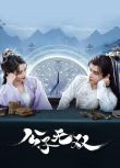 2024大陸劇《公子無雙/公子無恥》孫雪寧/耿業庭 國語中字 盒裝2碟