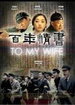 2011電影 百年情書/與妻書/To My Wife DVD 李雪健/蔣夢婕 高清 全新 盒裝