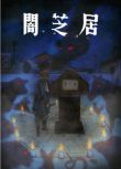 2021動畫 暗芝居 /闇芝居/暗芝居 九期 第9-10季 日語中字 2碟