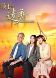 2024新加坡劇《最佳遺產/Never Too Late》吳岱融/陳楚寰 國語中字 盒裝4碟