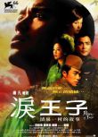 2009台灣電影 淚王子/淚王子：清泉一村的故事 範植偉/張孝全 國語中字 盒裝1碟