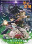 2019日本高分動畫《來自深淵：流浪的黃昏》.日語中字