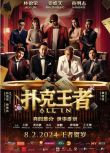 2024馬來西亞電影《撲克王者/All In》林德榮/姜皓文 國語中字 盒裝1碟