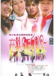 2004大陸劇 醋溜族 佟大為/範瑋琪 國語中字 盒裝5碟