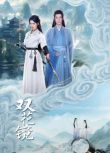 2024大陸劇《雙花鏡》王一鈞/郭嘉語 國語中字 盒裝2碟