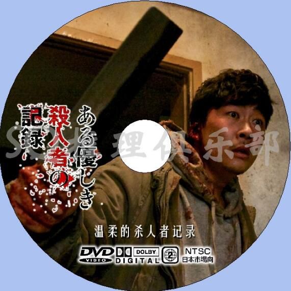 2014日韓犯罪片DVD：溫柔的殺人者的記錄【延濟玉/金花雨/葵司】