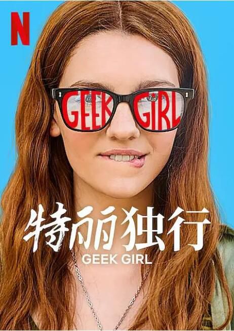 2024英劇 特麗獨行/怪物女生/Geek Girl 艾米麗·凱里 英語中字 盒裝2碟