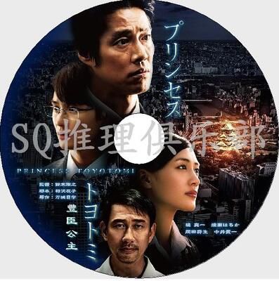 2011高清晰歷史推理片DVD：豐臣公主[綾瀨遙/堤真壹]推理小說改編