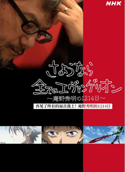 2021高分紀錄片《再見了所有的福音戰士～庵野秀明的1214日～》.日語中日雙字