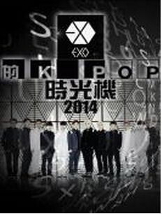 EXO 90 2014/EXO的K-POP時光機 1-11