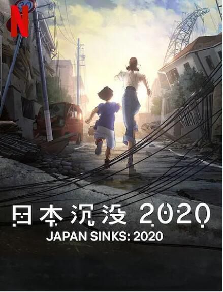 2020動畫《日本沉沒2020/Japan Sinks: 2020》.日語中字