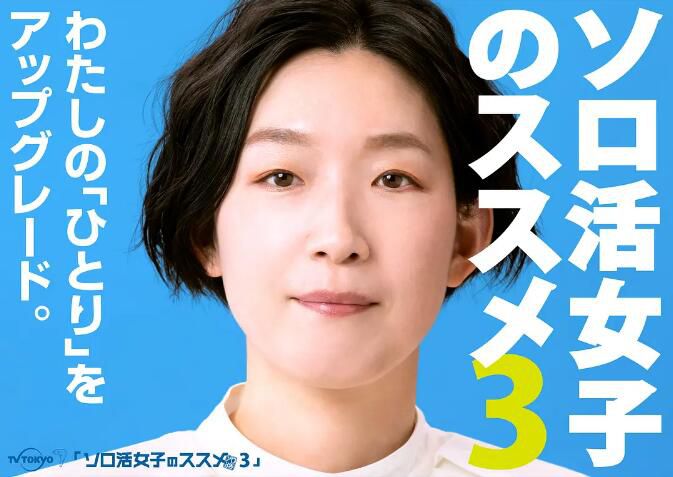 2023日劇 獨活女子的推薦3/獨活女子的推薦 第三季 江口德子 日語中字 3碟