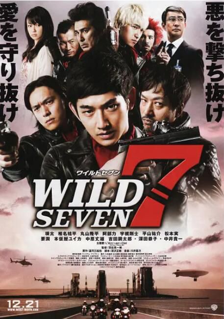 2011日本電影 野性之七人/七金剛/Wild 7 瑛太/椎名桔平 日語中字 盒裝1碟