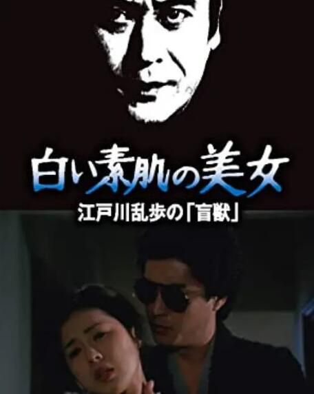 1983日本懸疑《明智小五郎美女系列21：白肌膚的美女》天知茂.日語中字