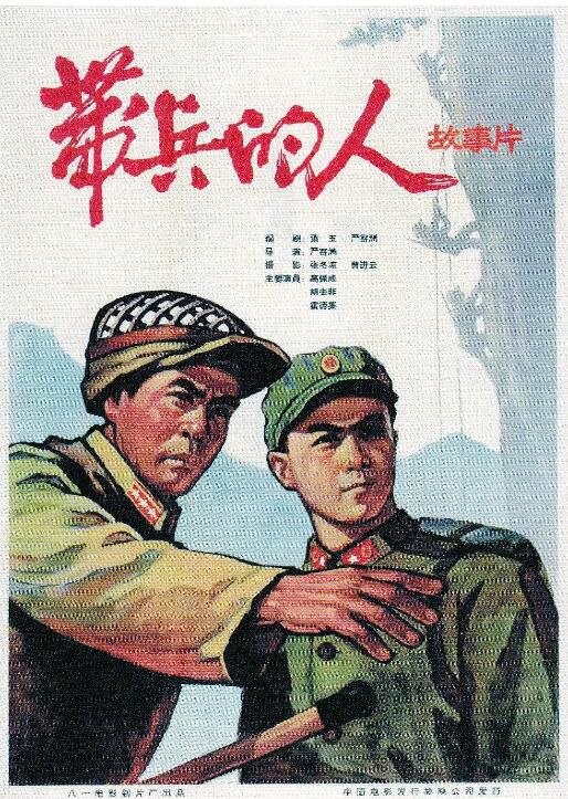 1964大陸電影《帶兵的人》高清修復.霍德集/胡去非.國語無字幕