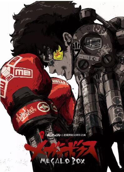 動畫 2018七月新番 MEGALO BOX 超級拳擊 2碟