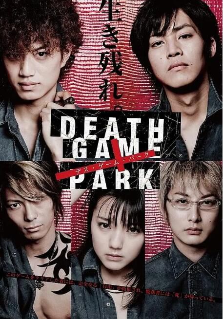 2010日劇 死亡遊戲樂園/Death Game Park 松阪桃李 日語中字 盒裝1碟