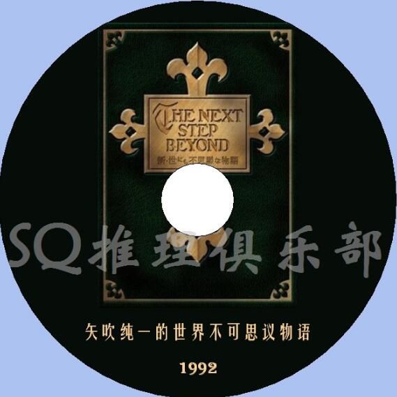 1992懸疑奇妙短劇DVD：矢吹純一的世界不可思議物語【中文字幕】