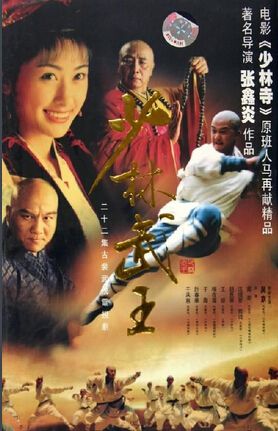 2002高分大陸劇 少林武王 吳京/法提麥·雅琦 國語中字 盒裝4碟