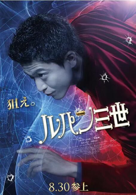 2014日本電影 魯邦三世 小栗旬/玉山鐵二 日語中字 盒裝1碟