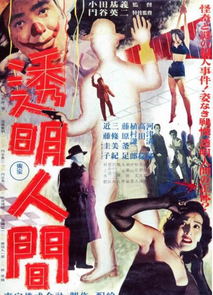 1954日本懸疑驚悚《透明人間》河津清三郎.日語中日字幕