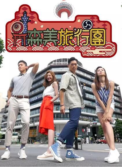 香港旅遊綜藝【森美旅行團S2】【粵語中字】1碟