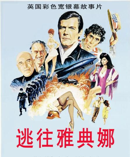 1979英國犯罪片DVD：逃往雅典娜/逃亡雅典娜【羅傑摩爾】國語