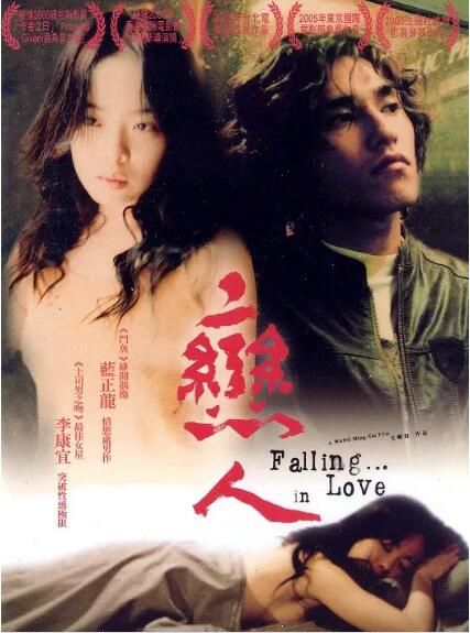 2005台灣電影 戀人/Falling…In Love 藍正龍/李康宜